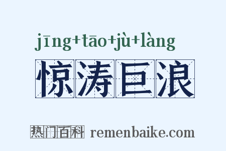 惊涛巨浪是什么意思的图片